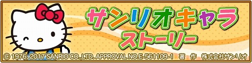 画像ギャラリー No.002のサムネイル画像 / 「オオカミ姫」,サンリオキャラクターズとのコラボイベント前半が本日スタート