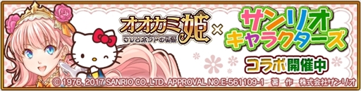 画像ギャラリー No.001のサムネイル画像 / 「オオカミ姫」，「サンリオキャラクターズ」とのコラボイベント後半を開催