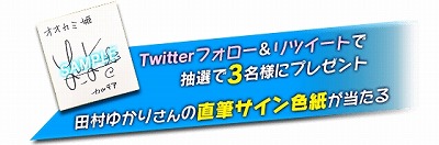 画像ギャラリー No.003のサムネイル画像 / 「オオカミ姫」，田村ゆかりさんのサイン色紙が抽選で当たるキャンペーン