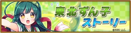 画像ギャラリー No.001のサムネイル画像 / 「オオカミ姫」，東北ずんこが登場する期間限定コラボイベントを開催