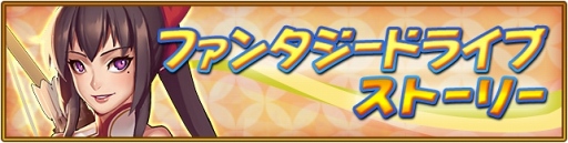 画像ギャラリー No.002のサムネイル画像 / 「オオカミ姫」，「ファンタジードライブ」キャラが登場するコラボを開催