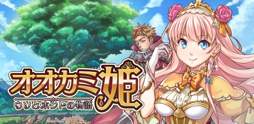 画像ギャラリー No.001のサムネイル画像 / 「オオカミ姫」のAndroid版が本日配信に。新キャラコンテストも開催中