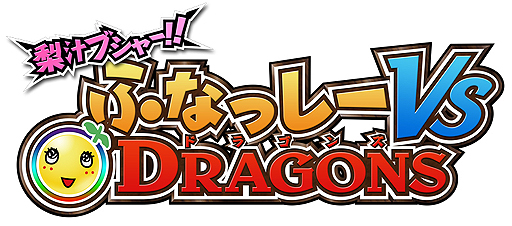 画像ギャラリー No.002のサムネイル画像 / ふなっしーがムシドラゴンとパズルで戦うニンテンドー3DS向けソフト,「梨汁ブシャー!! ふなっしー VS DRAGONS」が2015年3月26日にリリース