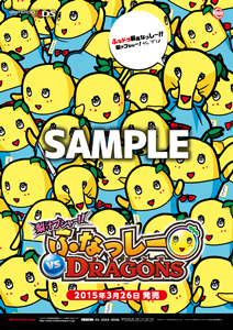 画像ギャラリー No.002のサムネイル画像 / 3DS「梨汁ブシャー!! ふなっしー VS DRAGONS」体験版の配信がスタート。レアなオリジナルB2ポスターが当たるTwitterキャンペーンも