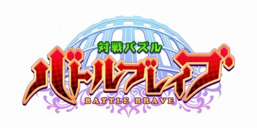 画像ギャラリー No.001のサムネイル画像 / 対戦プレイが充実のRPG「対戦パズル バトルブレイブ」スマホ向けに配信決定