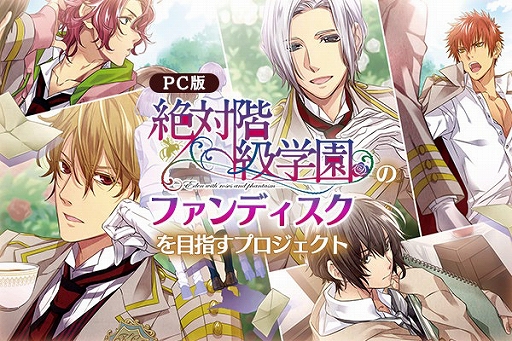 画像ギャラリー No.001のサムネイル画像 / 「絶対階級学園」,ファンディスク制作を目指すクラウドファンディングが第3目標に到達。次なる目標を目指し支援募集も継続