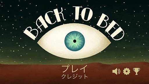 画像ギャラリー No.001のサムネイル画像 / 心地よい眠りのため,夢の世界で奮闘。スマホ向けパズルアクション「Back to Bed」を紹介する「(ほぼ)日刊スマホゲーム通信」第740回