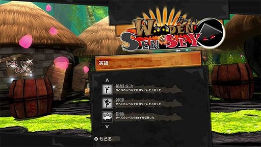 画像ギャラリー No.006のサムネイル画像 / アクションゲーム「カラクリWooden Sen'Sey」がWii U向けに配信開始