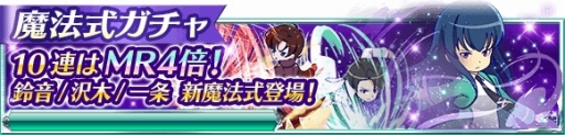 画像ギャラリー No.001のサムネイル画像 / 「魔法科高校の劣等生 スクマギバトル」イベント「少女を救いし手」が開催中