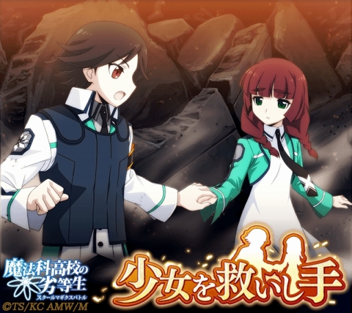 画像ギャラリー No.007のサムネイル画像 / 「魔法科高校の劣等生 スクマギバトル」イベント「少女を救いし手」が開催中