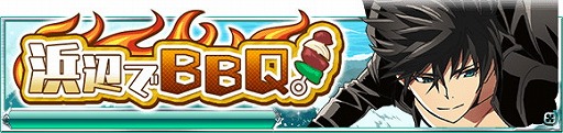 画像ギャラリー No.003のサムネイル画像 / 「魔法科高校の劣等生 スクマギバトル」，イベント“浜辺でBBQ！”を開催中