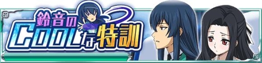 画像ギャラリー No.007のサムネイル画像 / 「魔法科高校の劣等生 スクールマギクスバトル」イベント「鈴音のcoolな特訓」が開催中