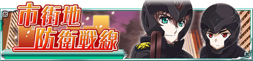 画像ギャラリー No.001のサムネイル画像 / 「魔法科高校の劣等生 スクマギバトル」，イベント「市街地防衛戦線」がスタート