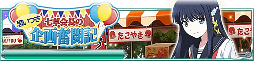 画像ギャラリー No.001のサムネイル画像 / 「魔法科高校の劣等生スクールマギクスバトル」,イベント「七草会長の思いつき企画奮闘記」開催