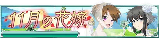 画像ギャラリー No.001のサムネイル画像 / 「魔法科高校の劣等生 スクールマギクスバトル」,期間限定イベント「11月の花嫁」を開催中