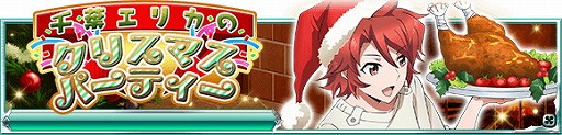 画像ギャラリー No.003のサムネイル画像 / 「魔法科高校の劣等生 スクールマギクスバトル」，イベント“千葉エリカのクリスマスパーティー”を開催