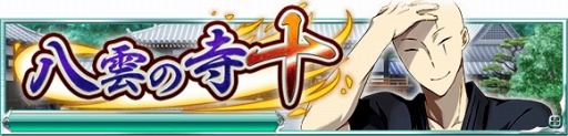 画像ギャラリー No.001のサムネイル画像 / 「魔法科高校の劣等生 スクールマギクスバトル」,イベント「八雲の寺十」を実施