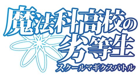 画像ギャラリー No.019のサムネイル画像 / 「魔法科高校の劣等生 スクールマギクスバトル」,イベント「激闘!モノリスコード」が開催
