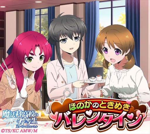 画像ギャラリー No.002のサムネイル画像 / 「魔法科高校の劣等生 スクールマギクスバトル」,イベント「ほのかのときめきバレンタイン」が開催