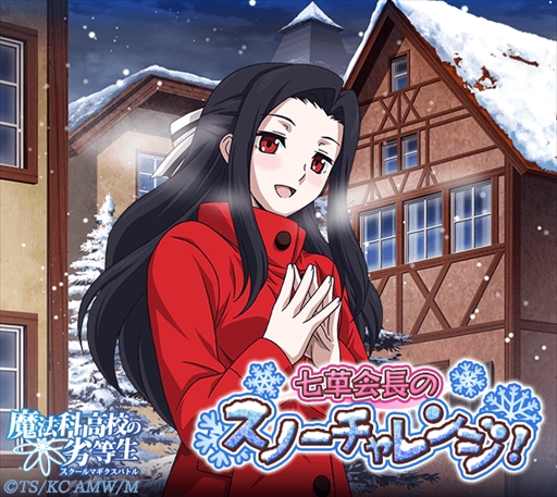 画像ギャラリー No.001のサムネイル画像 / 「魔法科高校の劣等生 スクールマギクスバトル」,イベント「七草会長のスノーチャレンジ!」が開催