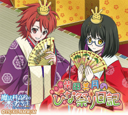 画像ギャラリー No.003のサムネイル画像 / 「魔法科高校の劣等生 スクマギ」で“柴田美月のひな祭り日記”が開始