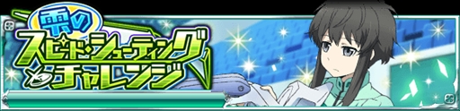 画像ギャラリー No.001のサムネイル画像 / 「魔法科高校の劣等生 スクマギ」，イベント「雫のスピード・シューティングチャレンジ」が開催