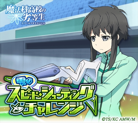 画像ギャラリー No.002のサムネイル画像 / 「魔法科高校の劣等生 スクマギ」，イベント「雫のスピード・シューティングチャレンジ」が開催