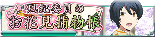 画像ギャラリー No.001のサムネイル画像 / 「魔法科高校の劣等生 スクマギ」，イベント“風紀委員のお花見捕物帳”実施