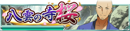 画像ギャラリー No.001のサムネイル画像 / 「魔法科高校の劣等生 スクマギ」，イベント「八雲の寺 桜」などが実施中