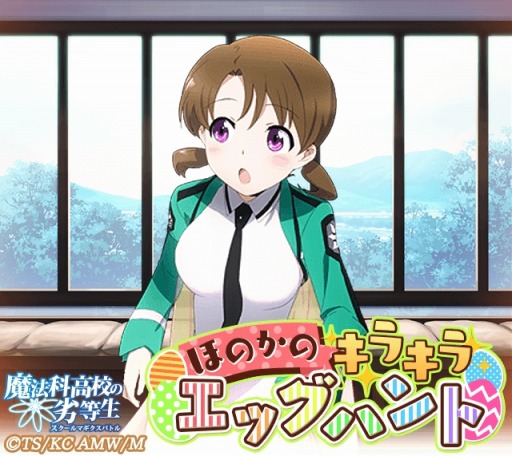 画像ギャラリー No.002のサムネイル画像 / 「魔法科高校の劣等生 スクマギ」イベント「ほのかのきらきらエッグハント」を実施