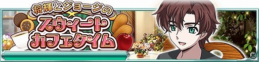 画像ギャラリー No.002のサムネイル画像 / 「魔法科高校の劣等生 スクマギ」,イベント「将輝とジョージのスウィートカフェタイム」が開催