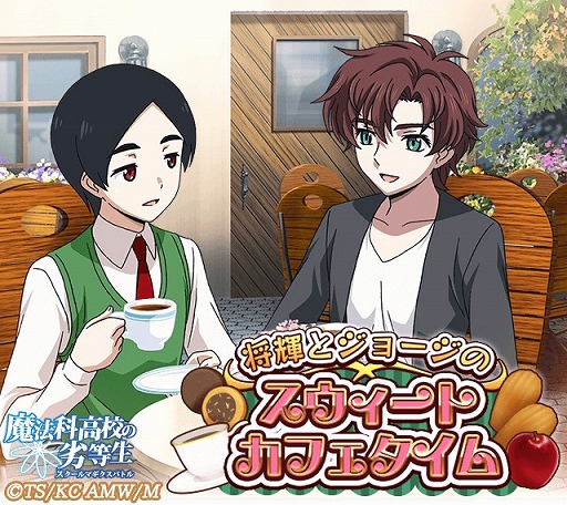 画像ギャラリー No.003のサムネイル画像 / 「魔法科高校の劣等生 スクマギ」,イベント「将輝とジョージのスウィートカフェタイム」が開催