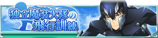 画像ギャラリー No.002のサムネイル画像 / 「魔法科高校の劣等生 スクマギ」，独立魔装大隊の飛行訓練イベントを開始