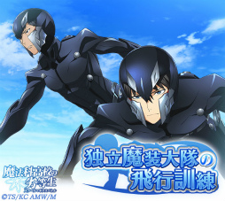 画像ギャラリー No.003のサムネイル画像 / 「魔法科高校の劣等生 スクマギ」，独立魔装大隊の飛行訓練イベントを開始