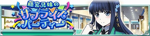 画像ギャラリー No.007のサムネイル画像 / 「魔法科高校の劣等生 スクマギ」，3周年を記念した大感謝キャンペーンが開催