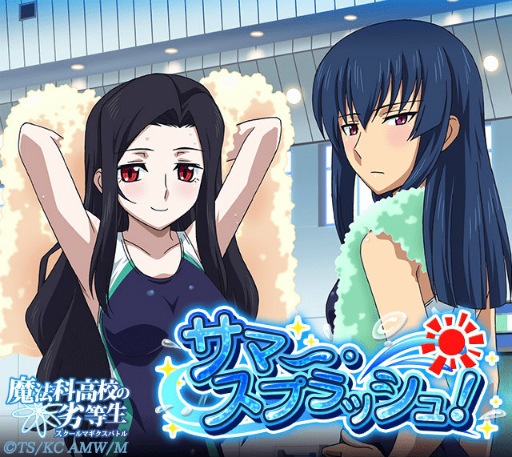 画像ギャラリー No.001のサムネイル画像 / 「魔法科高校の劣等生 スクマギ」,イベント“サマー・スプラッシュ”を開始