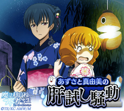 画像ギャラリー No.001のサムネイル画像 / 「魔法科高校の劣等生 スクマギ」で“あずさと真由美の肝試し騒動”が実施