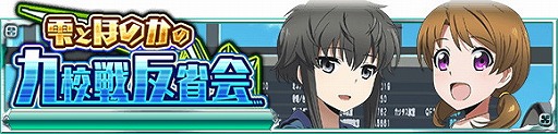 画像ギャラリー No.002のサムネイル画像 / 「魔法科高校の劣等生 スクマギバトル」,“雫とほのかの九校戦反省会”を開催