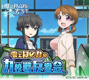 画像ギャラリー No.003のサムネイル画像 / 「魔法科高校の劣等生 スクマギバトル」,“雫とほのかの九校戦反省会”を開催