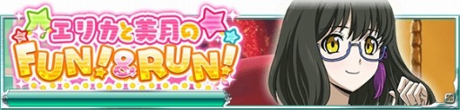 画像ギャラリー No.001のサムネイル画像 / 「魔法科高校の劣等生 スクールマギクスバトル」,イベント「エリカと美月のFUN!&RUN!」が開催