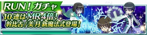 画像ギャラリー No.012のサムネイル画像 / 「魔法科高校の劣等生 スクールマギクスバトル」,イベント「エリカと美月のFUN!&RUN!」が開催