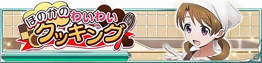 画像ギャラリー No.004のサムネイル画像 / 「魔法科高校の劣等生 スクマギバトル」，“ほのかのわいわいクッキング”を開催
