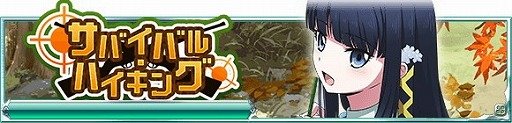 画像ギャラリー No.003のサムネイル画像 / 「魔法科高校の劣等生 スクマギバトル」,“サバイバル・ハイキング”を開催