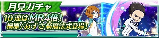 画像ギャラリー No.014のサムネイル画像 / 「魔法科高校の劣等生 スクマギバトル」,“サバイバル・ハイキング”を開催