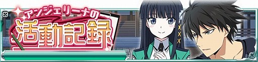 画像ギャラリー No.003のサムネイル画像 / 「魔法科高校の劣等生 スクマギ」,電撃25周年記念キャンペーンが開催