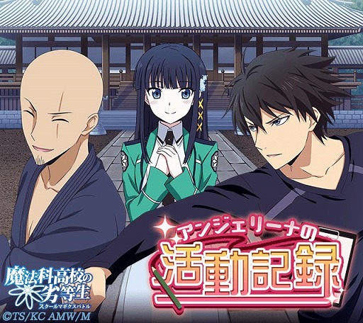 画像ギャラリー No.004のサムネイル画像 / 「魔法科高校の劣等生 スクマギ」,電撃25周年記念キャンペーンが開催