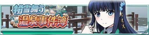 画像ギャラリー No.004のサムネイル画像 / 「魔法科高校の劣等生 スクマギバトル」,イベント「粉雪舞う温泉事件簿」が開催