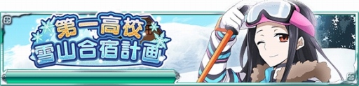 画像ギャラリー No.001のサムネイル画像 / 「魔法科高校の劣等生 スクールマギクスバトル」,イベント「第一高校冬山合宿計画」が開催