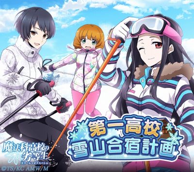 画像ギャラリー No.002のサムネイル画像 / 「魔法科高校の劣等生 スクールマギクスバトル」,イベント「第一高校冬山合宿計画」が開催