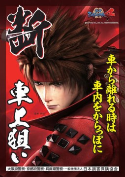 画像ギャラリー No.001のサムネイル画像 / 「戦国BASARA」のキャラが大阪・京都・兵庫の車上ねらい等被害防止イメージキャラクターに採用される